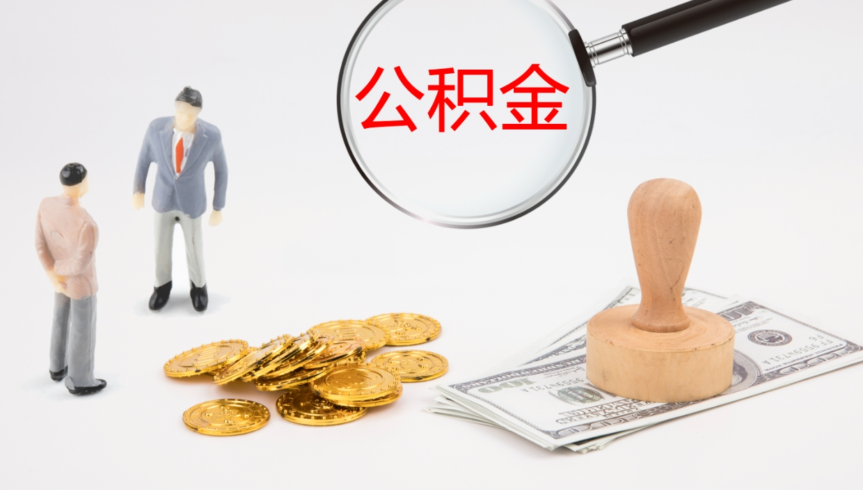 秦皇岛公积金离职后怎么提出来（公积金离职怎么提取出来）